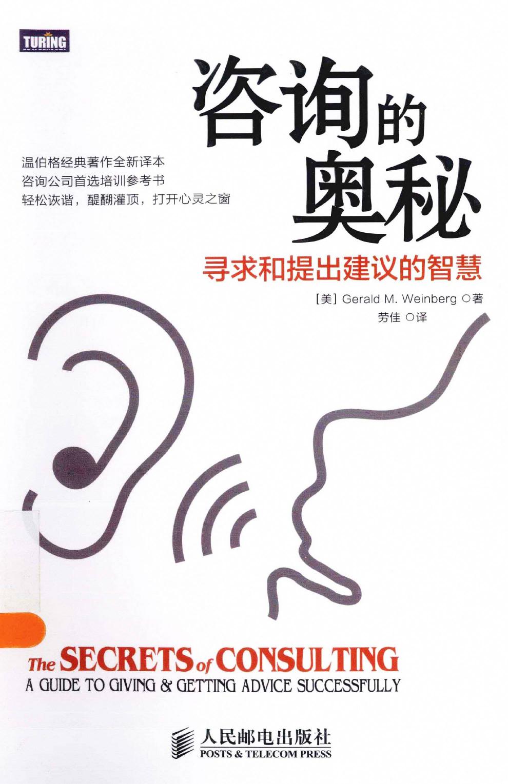 咨询的奥秘：寻求和提出建议的智慧（美）杰拉尔德·温伯格