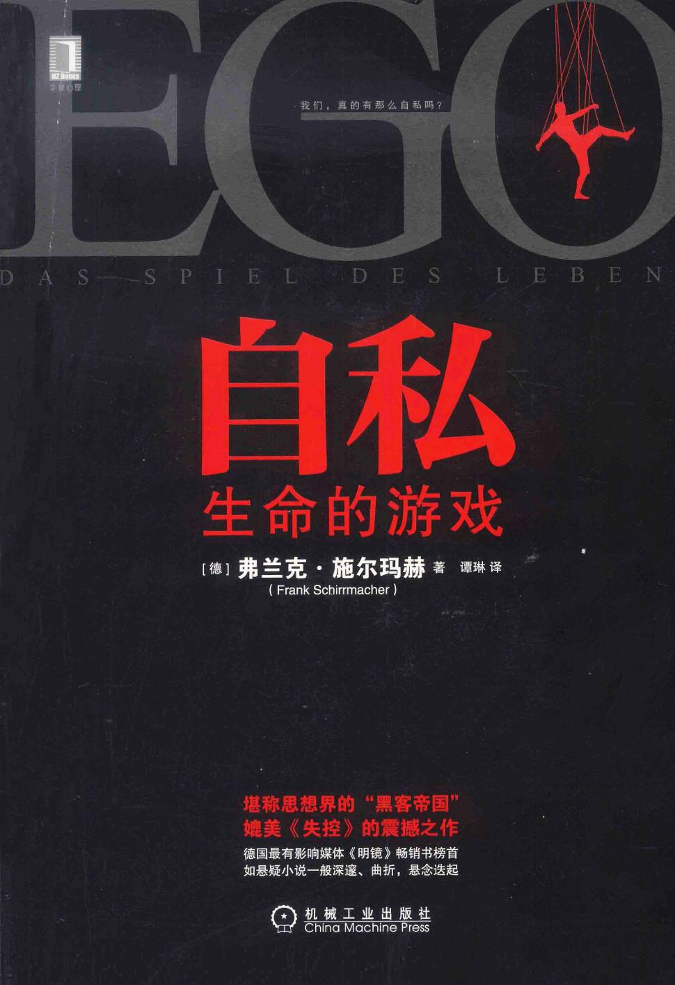 自私：生命的游戏（德）弗兰克·施尔玛赫