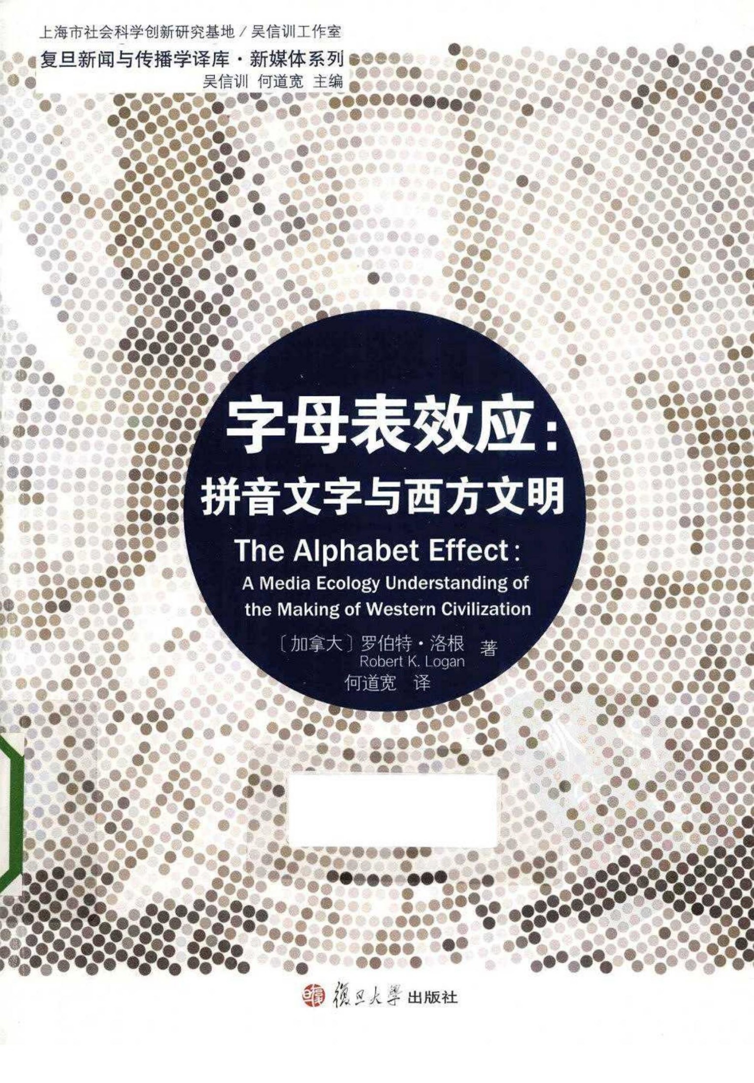字母表效应：拼音文字与西方文明（加）罗伯特·洛根