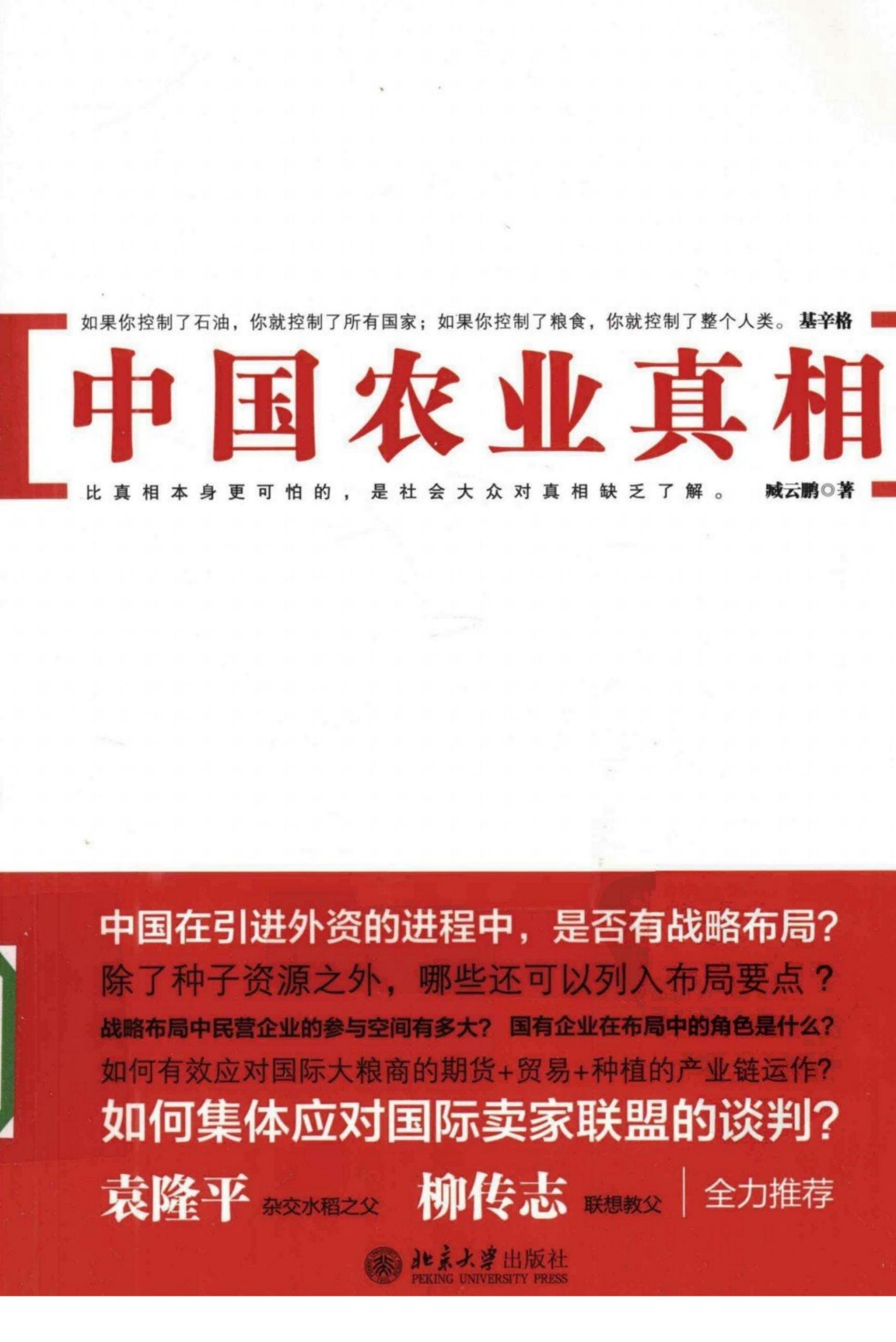 中国农业真相