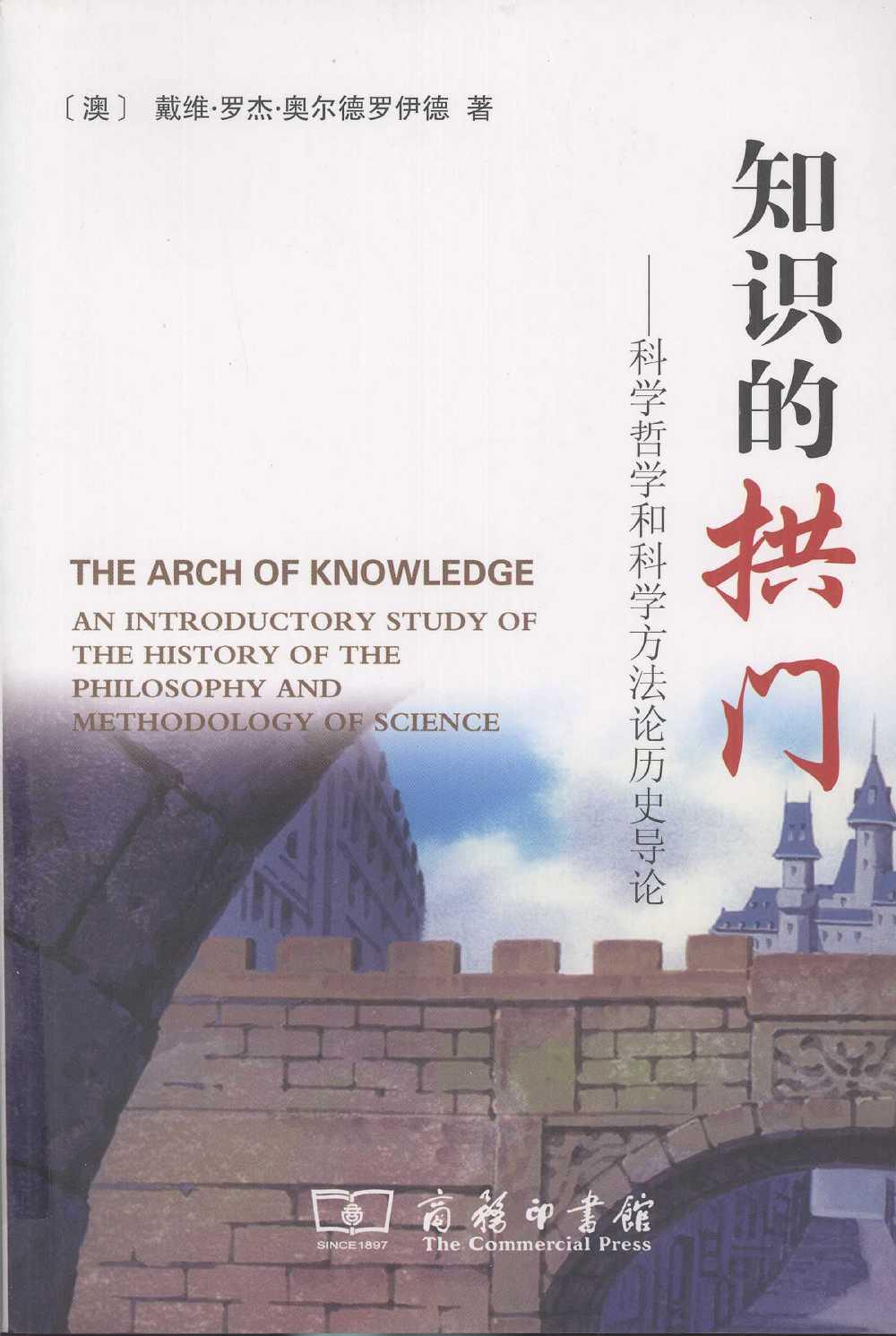 知识的拱门：科学哲学和科学方法论历史导论（澳）戴维·罗杰·奥尔德罗伊德