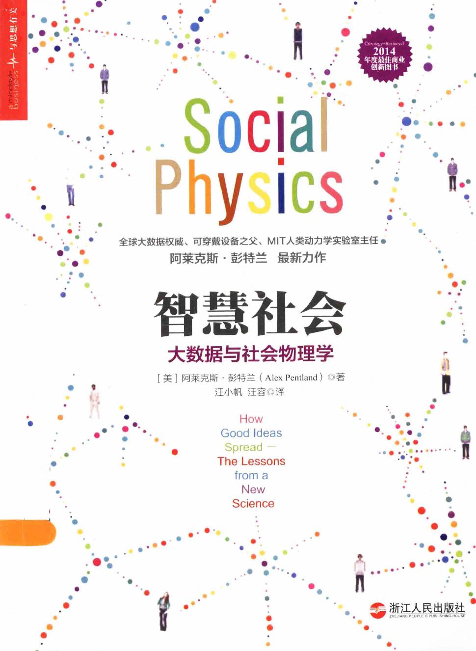 智慧社会：大数据与社会物理学（美）阿莱克斯·彭特兰
