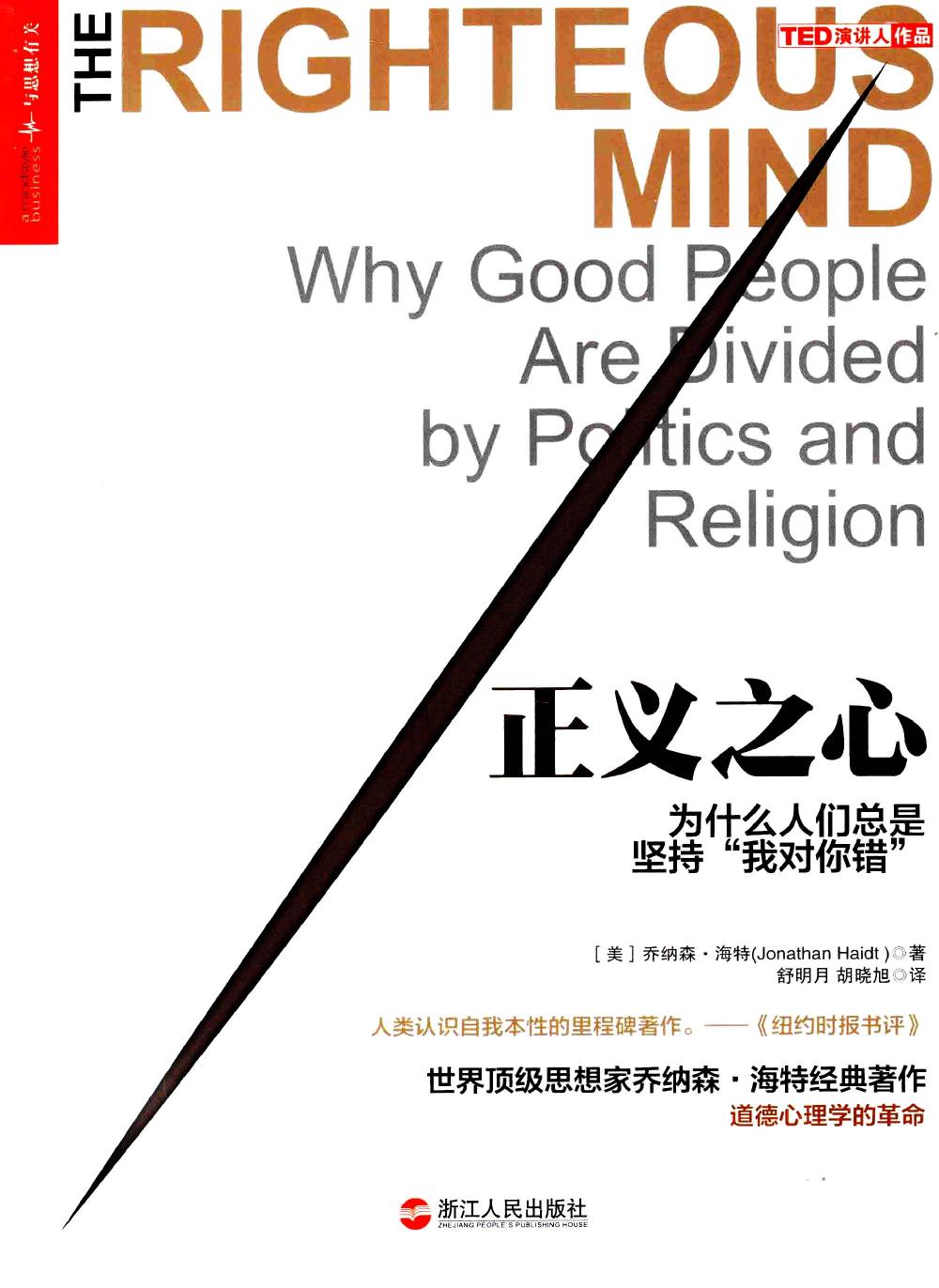 正义之心：为什么人们总是坚持“我对你错”（美）乔纳森·海特