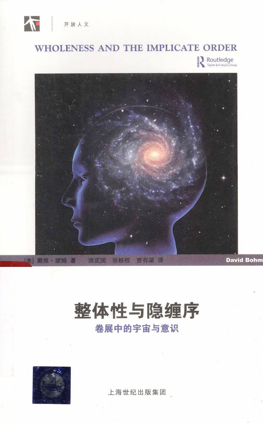 整体性与隐缠序：卷展中的宇宙与意识（美）戴维·玻姆
