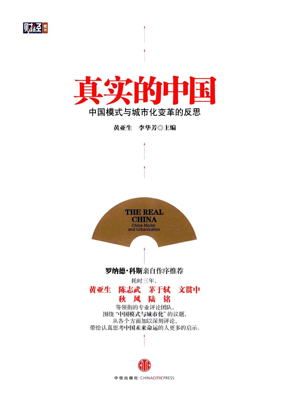 真实的中国：中国模式与城市化变革的反思