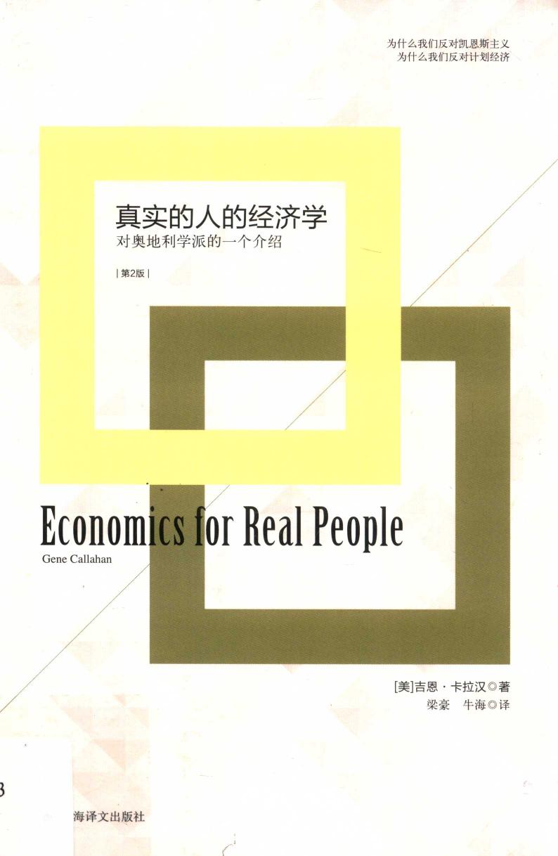 真实的人的经济学（美）吉恩·卡拉汉