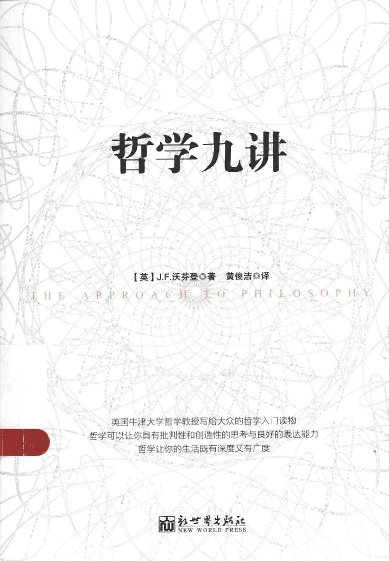 哲学九讲（英）J.F.沃芬登