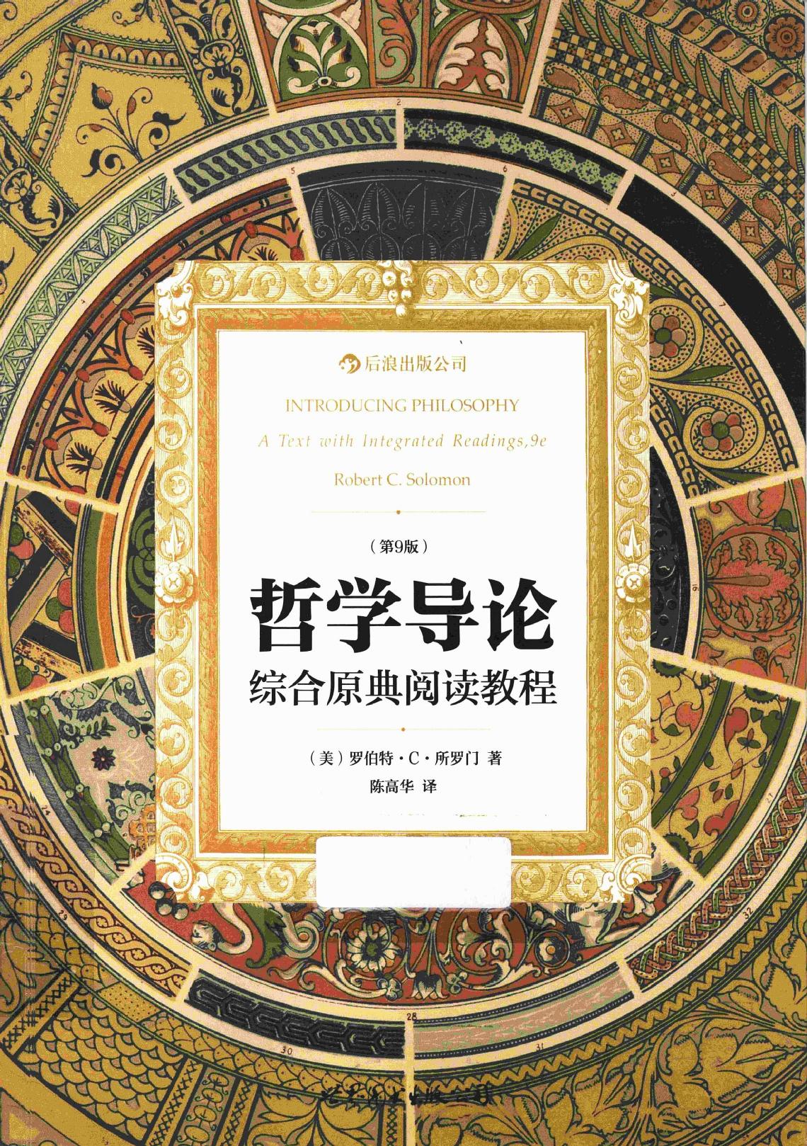 哲学导论：综合原典阅读教程（美）罗伯特·C·所罗门