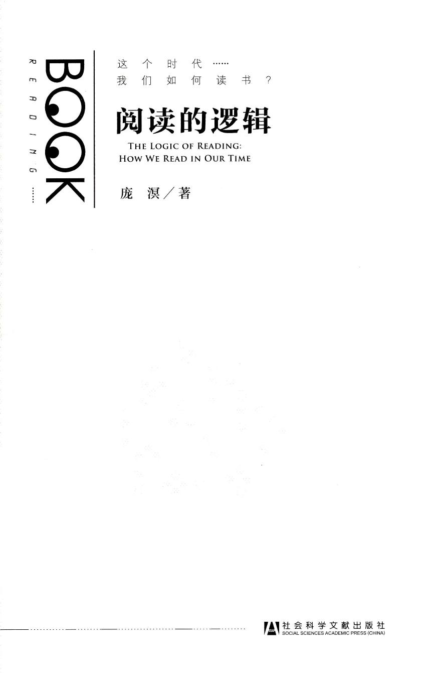 阅读的逻辑：这个时代我们如何读书