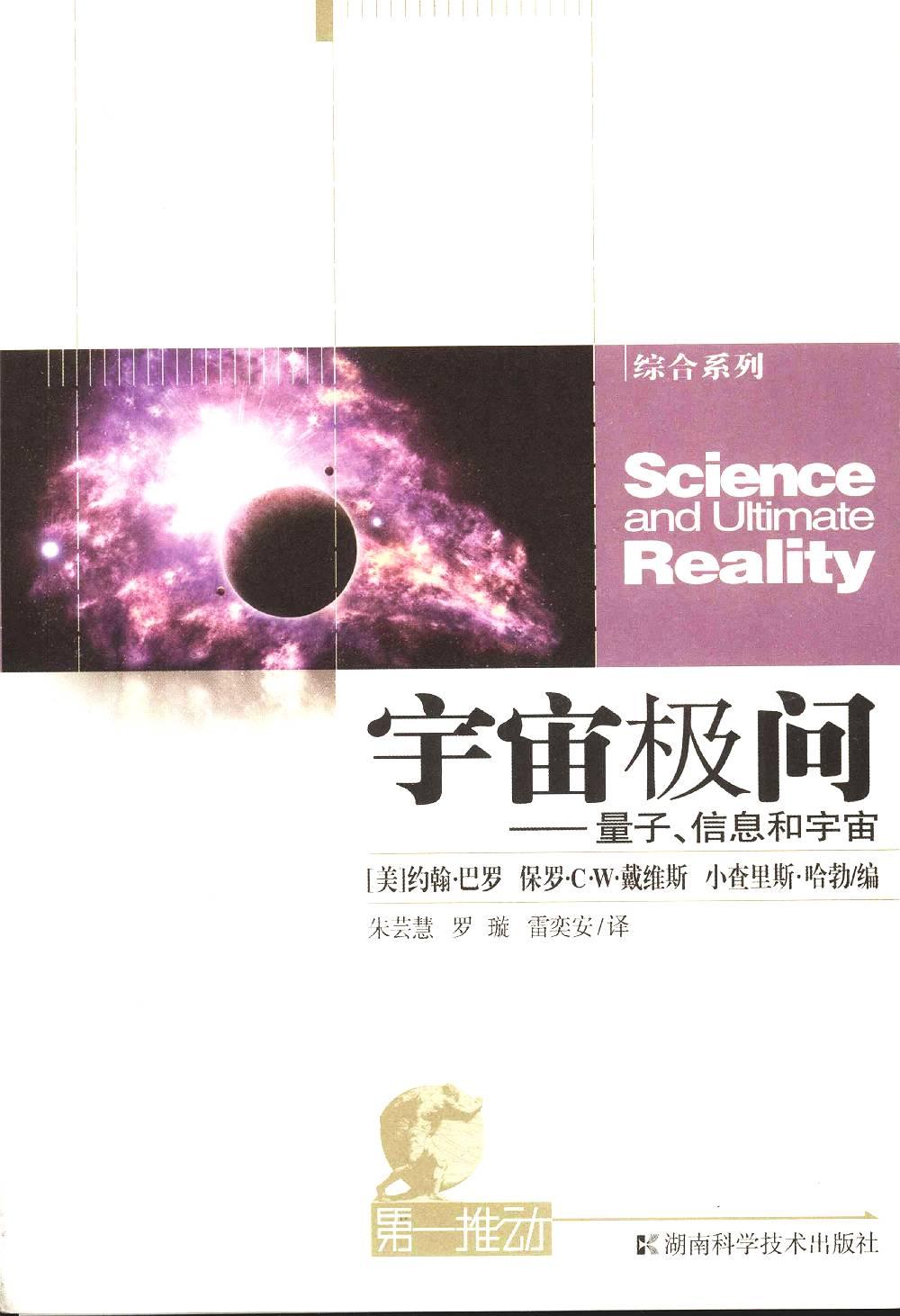 宇宙极问：量子、信息和宇宙（美）约翰·巴罗