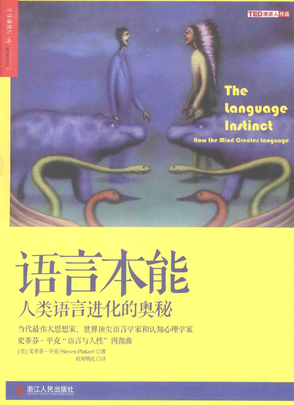 语言本能：人类语言进化的奥秘（美）史蒂芬·平克