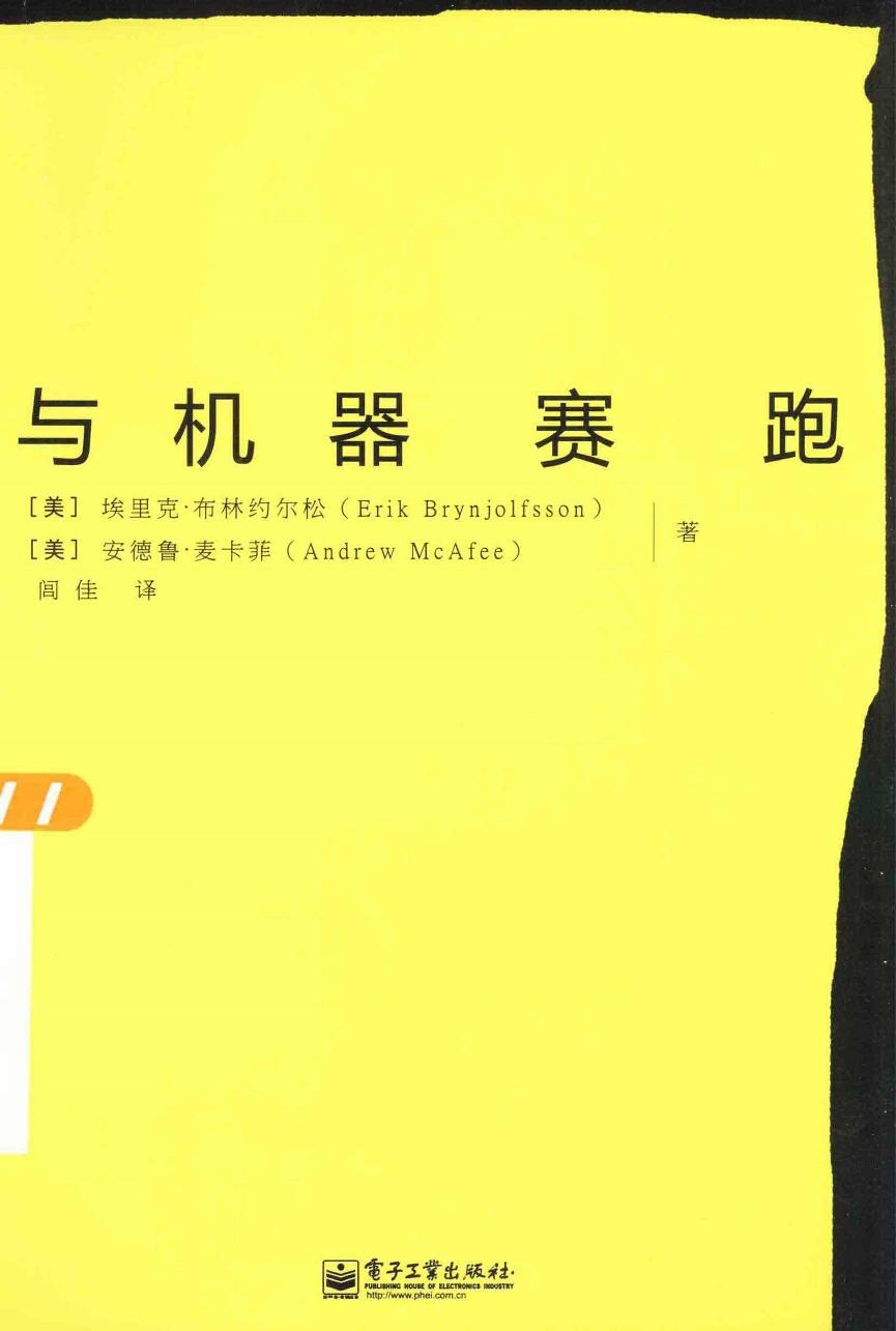与机器赛跑（美）埃里克·布林约尔松