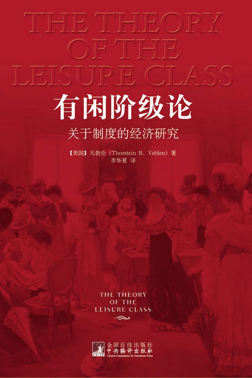 有闲阶级论：关于制度的经济研究（美）凡勃伦