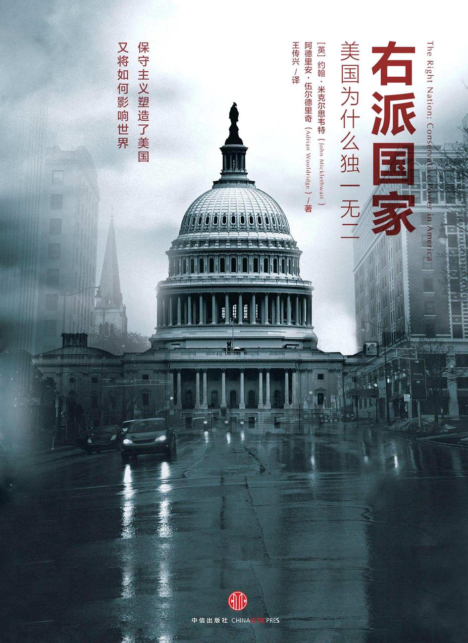 右派国家：美国为什么独一无二（英）约翰·米克尔思韦特
