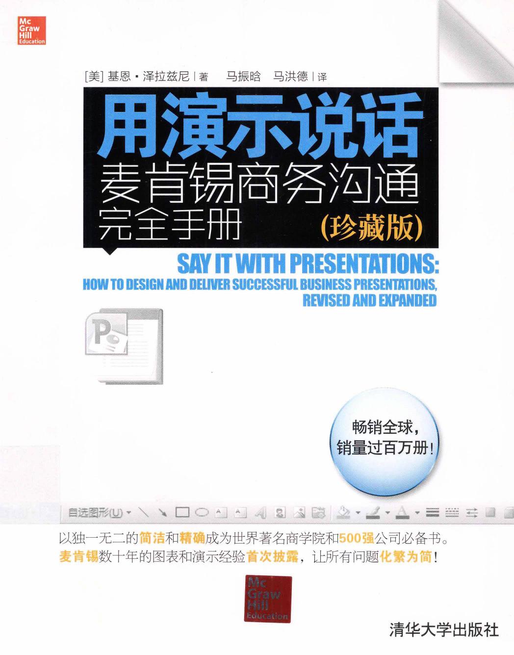 用演示说话：麦肯锡商务沟通完全手册（美）基恩·泽拉兹尼