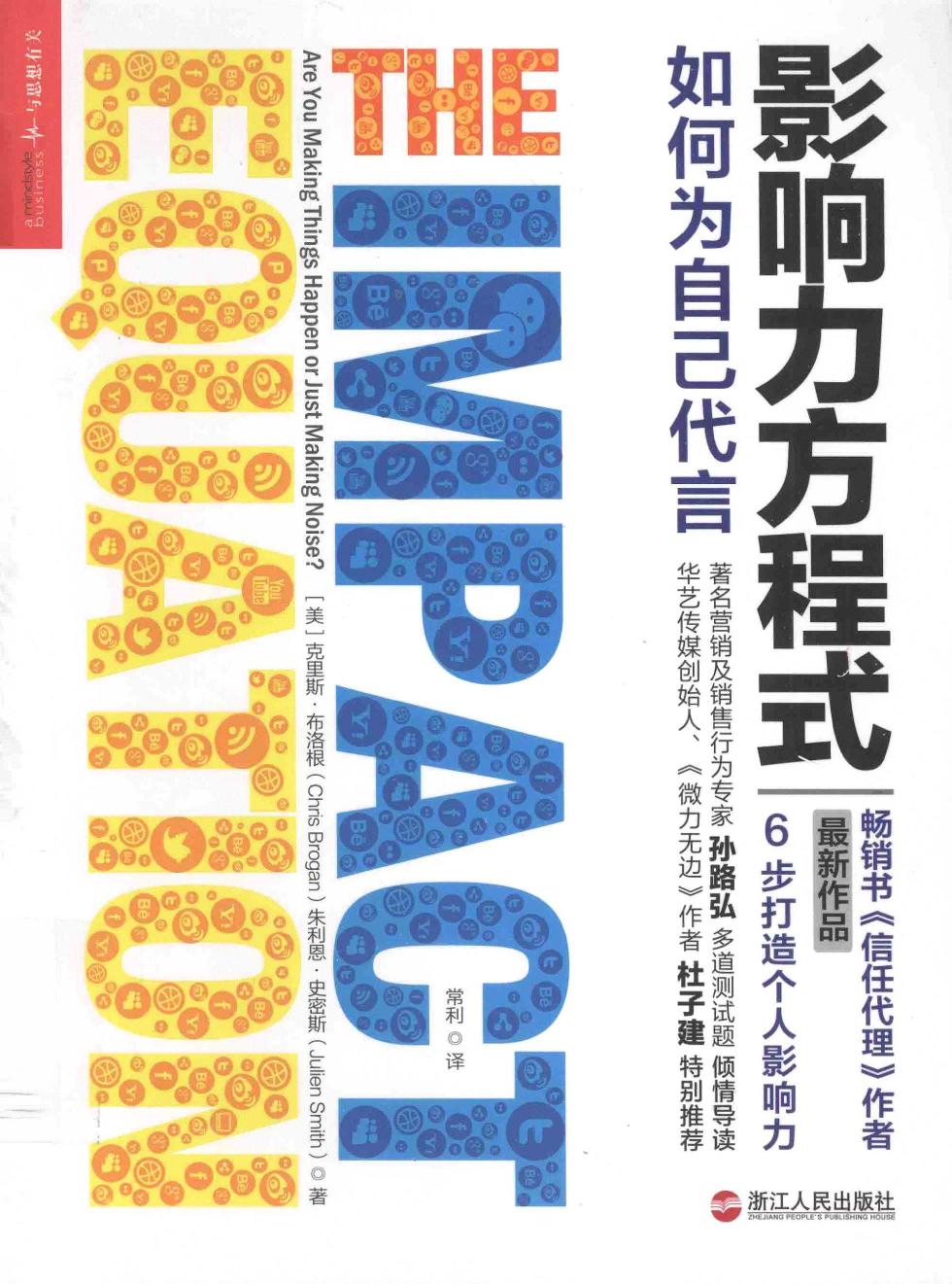 影响力方程式：如何为自己代言（美）克里斯·布洛根