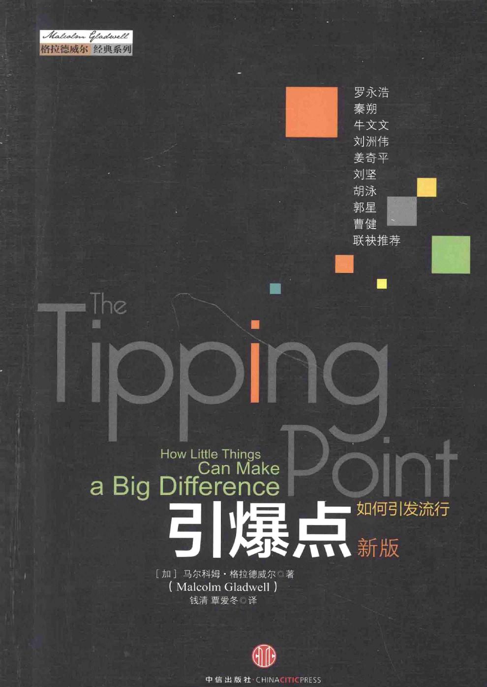 引爆点：如何引发流行（加）马尔科姆·格拉德威尔