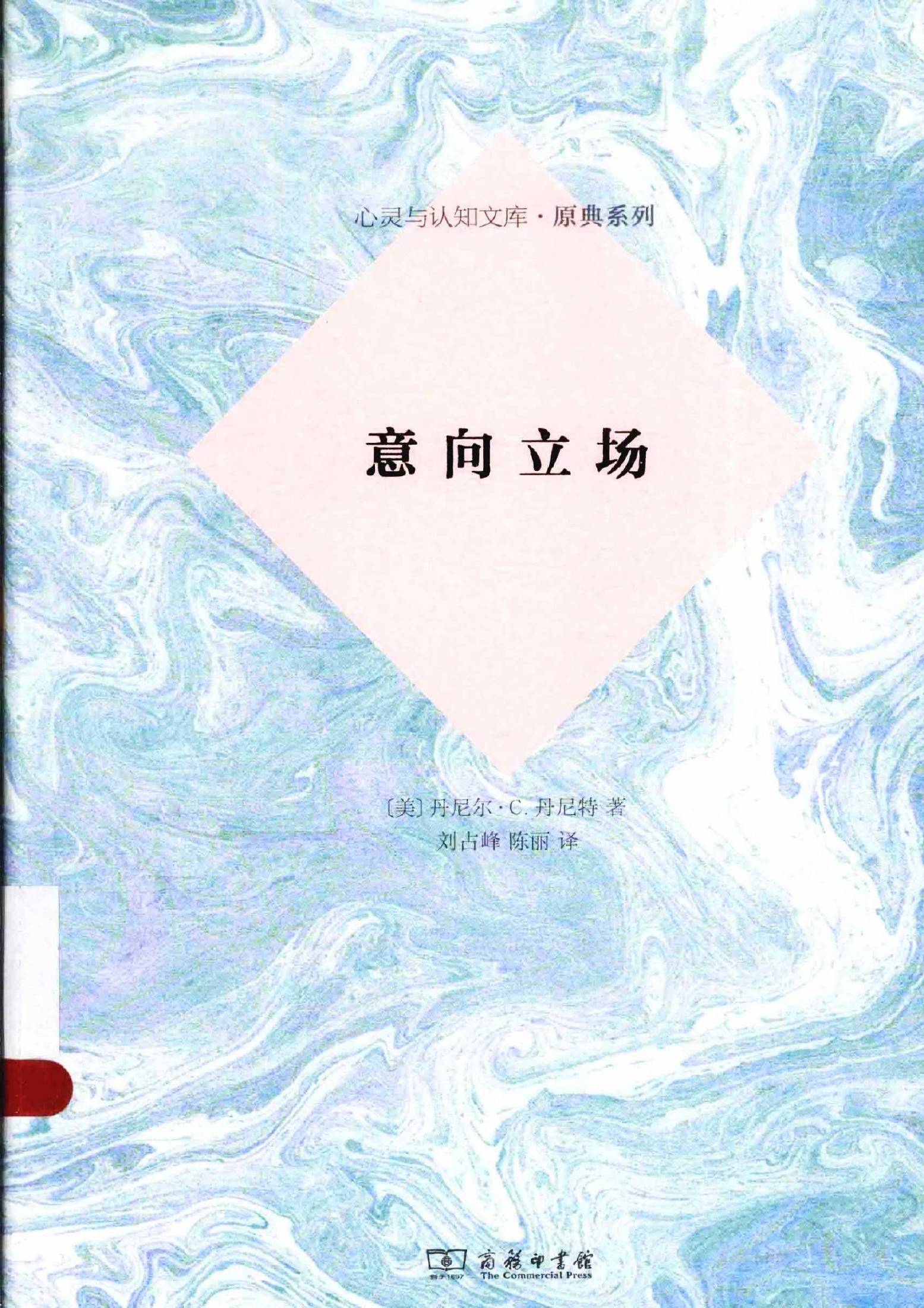 意向立场（美）丹尼尔·C.丹尼特