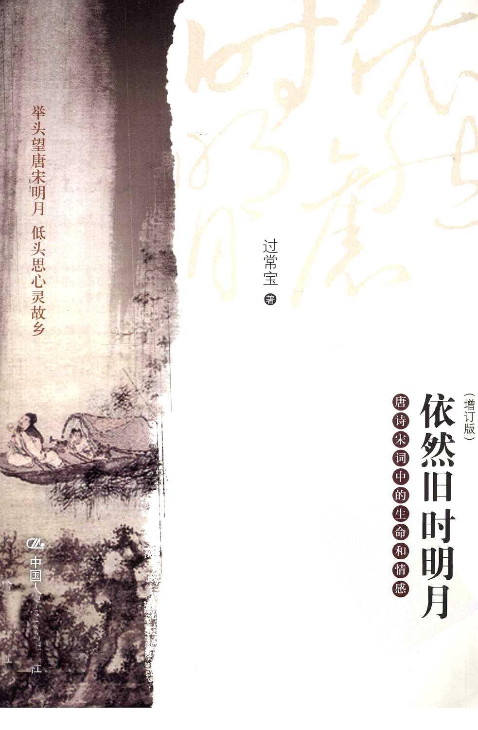依然旧时明月：唐诗宋词中的生命和情感