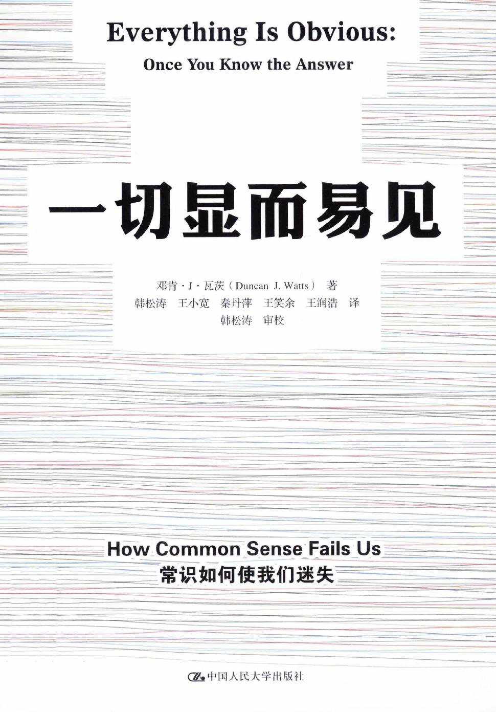 一切显而易见（美）邓肯·J·瓦茨
