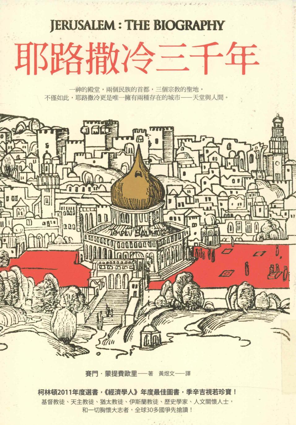 耶路撒冷三千年=Jerusalem:th