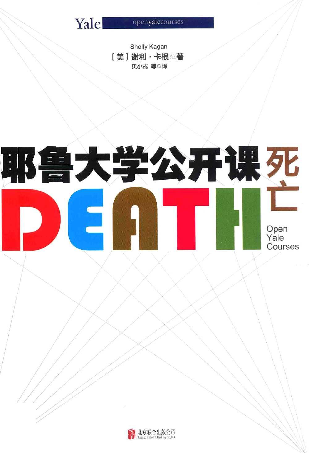耶鲁大学公开课：死亡（美）谢利·卡根