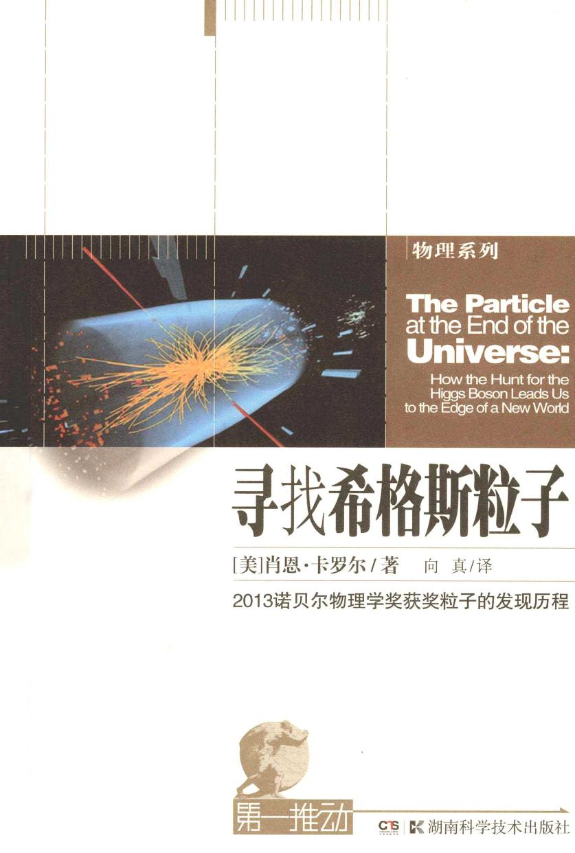寻找希格斯粒子（美）肖恩·卡罗尔