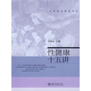 性健康十五讲 (名家通识讲座书系)