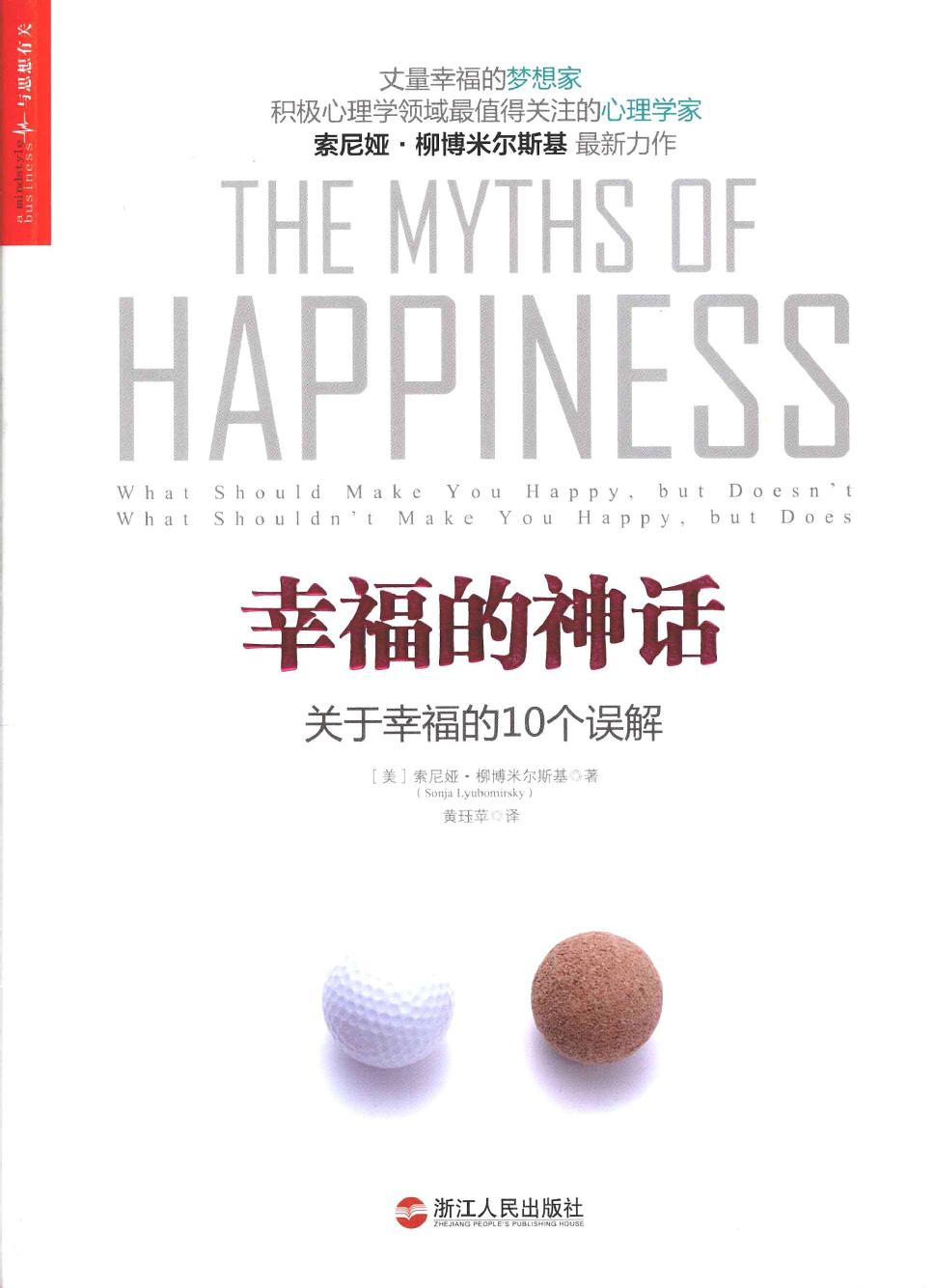 幸福的神话：关于幸福的10个误解（美）索尼娅·柳博米尔斯基