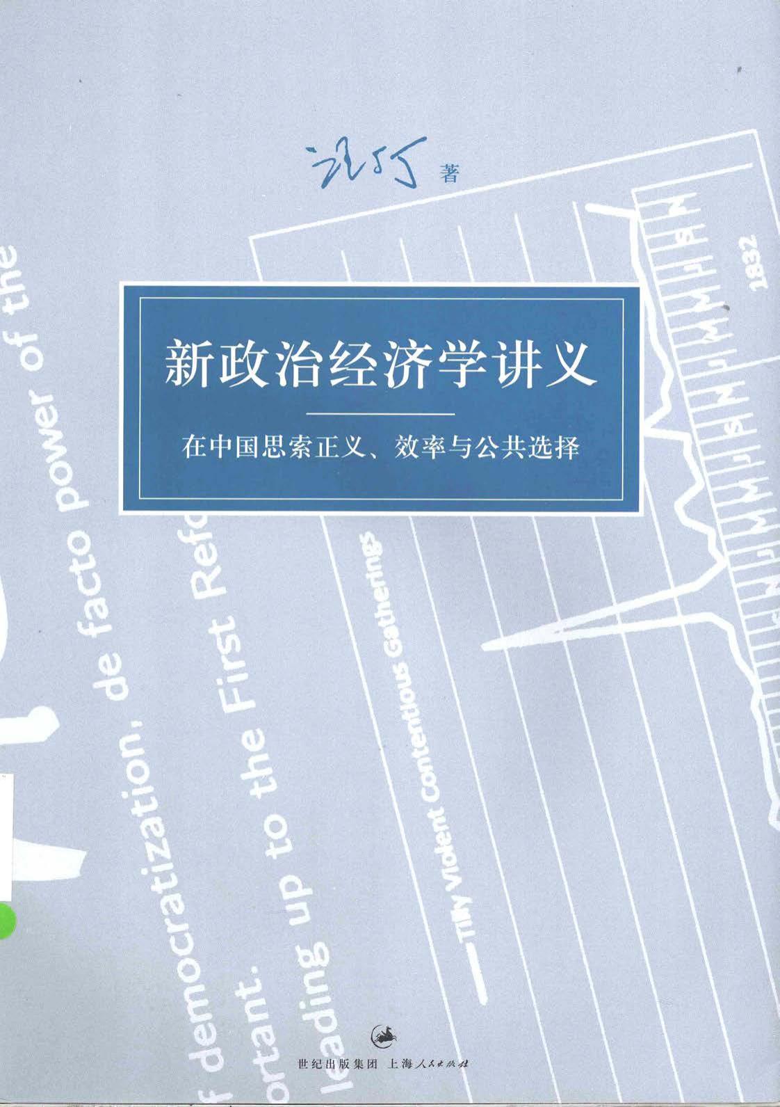 新政治经济学讲义：在中国思索正义、效率与公共选择