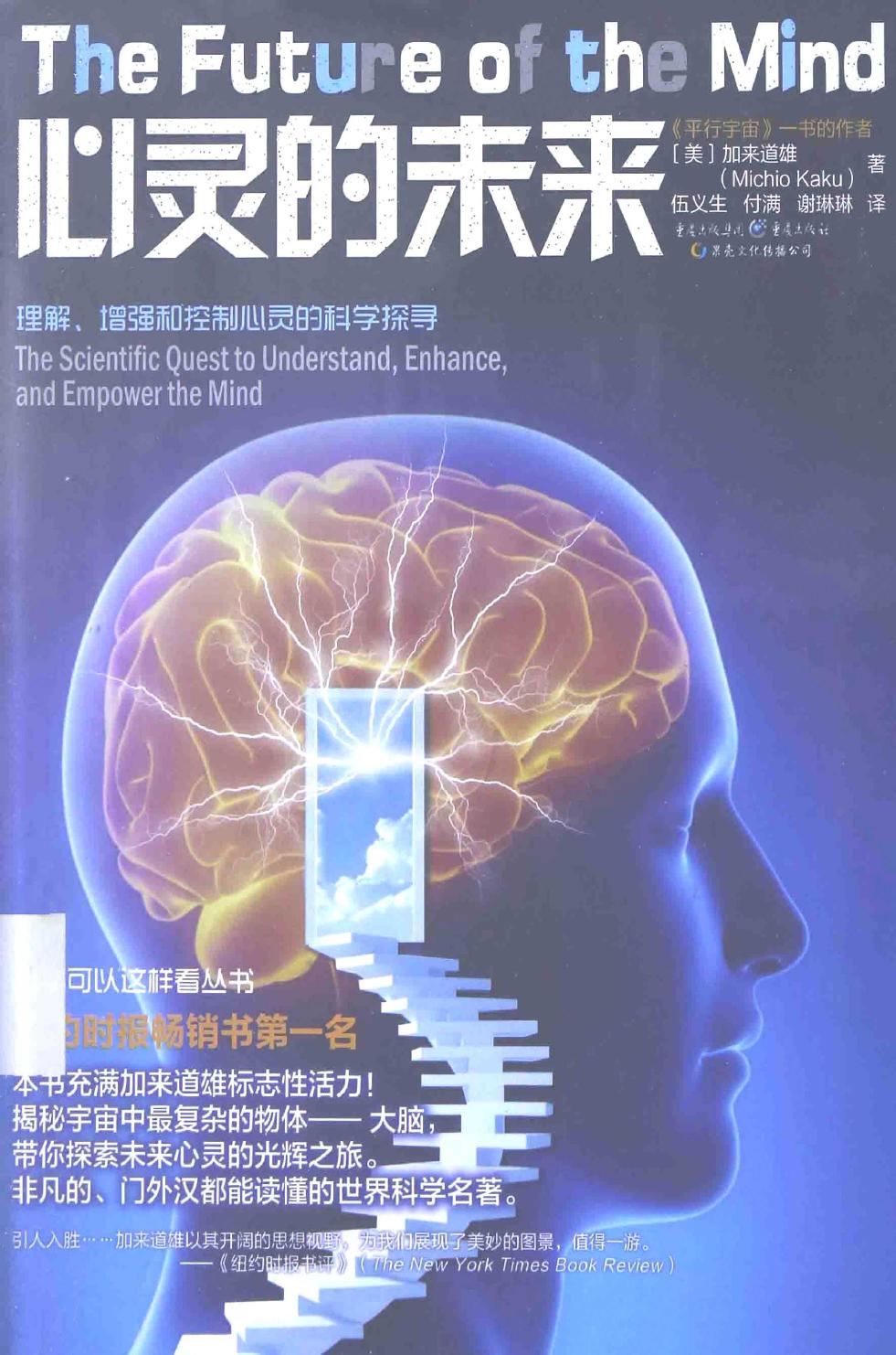 心灵的未来（美）加来道雄
