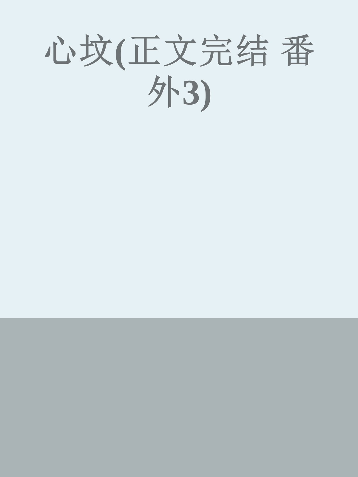 心坟(正文完结 番外3)