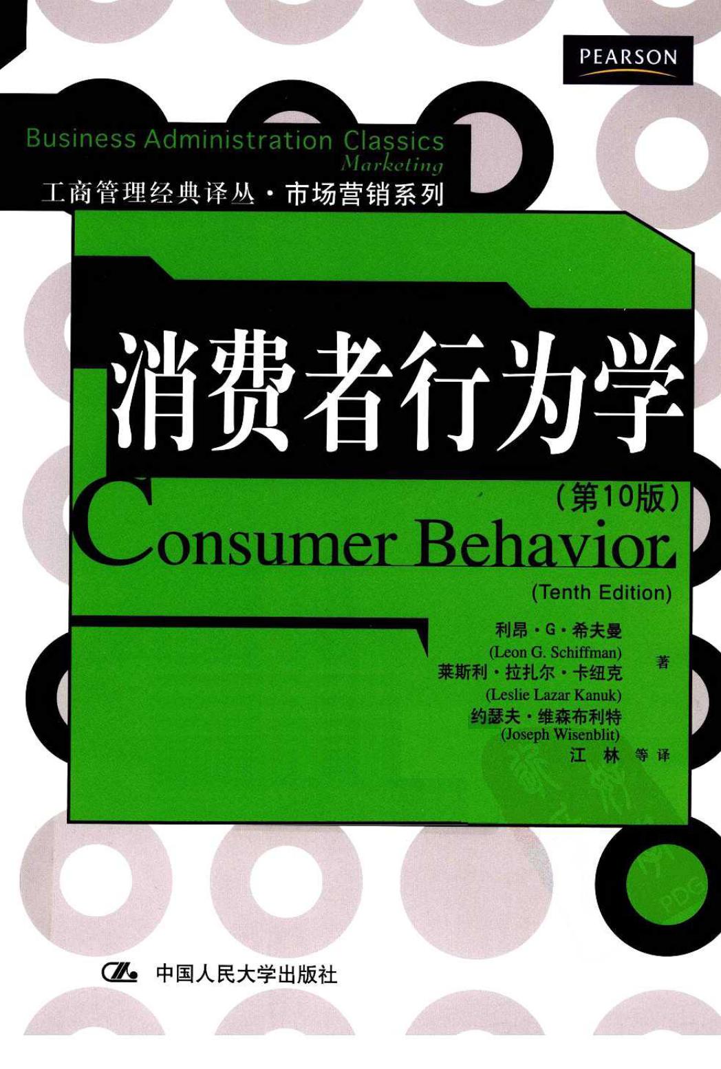 消费者行为学（美）利昂·G·希夫曼