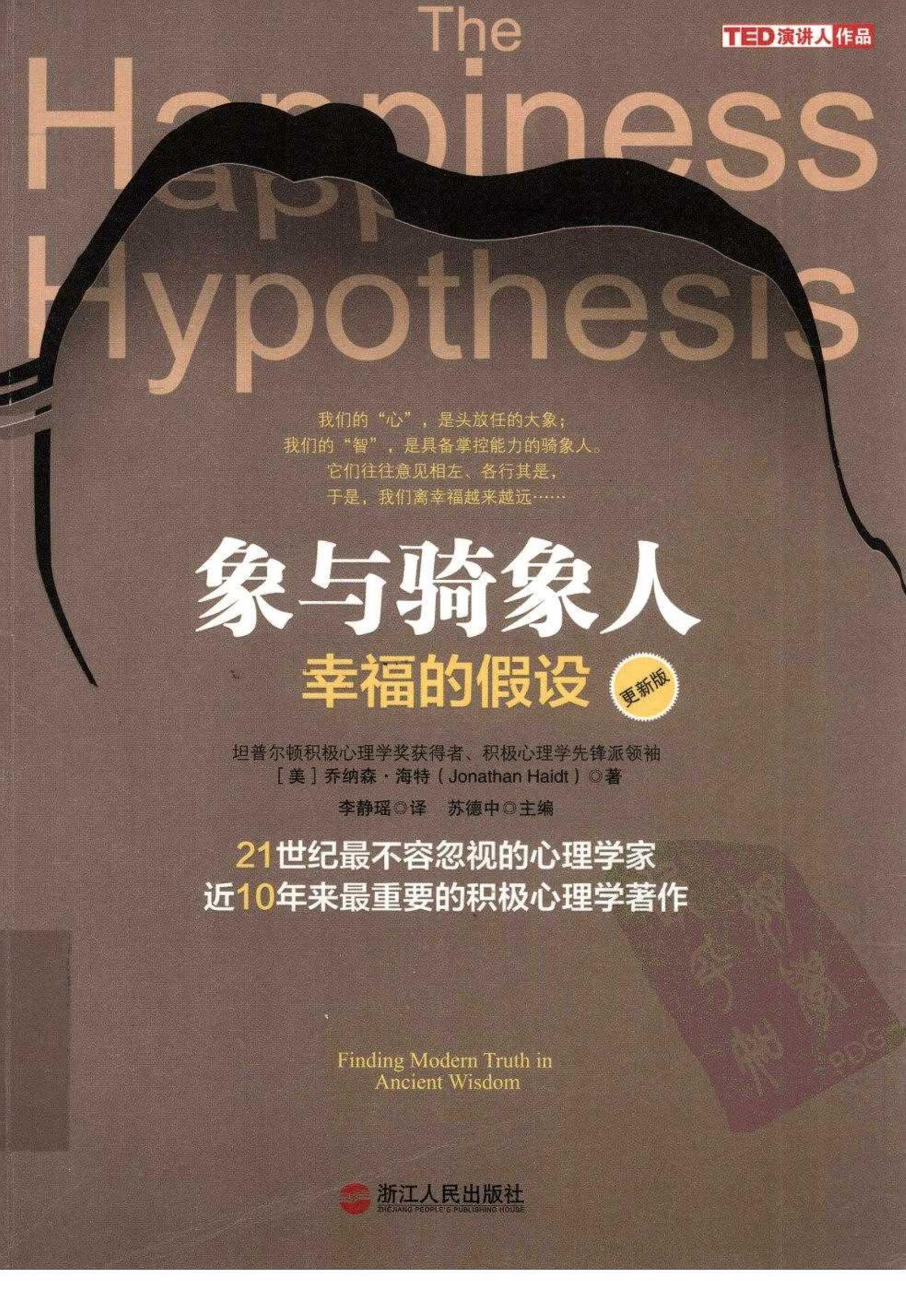 象与骑象人：幸福的假设（美）乔纳森·海特
