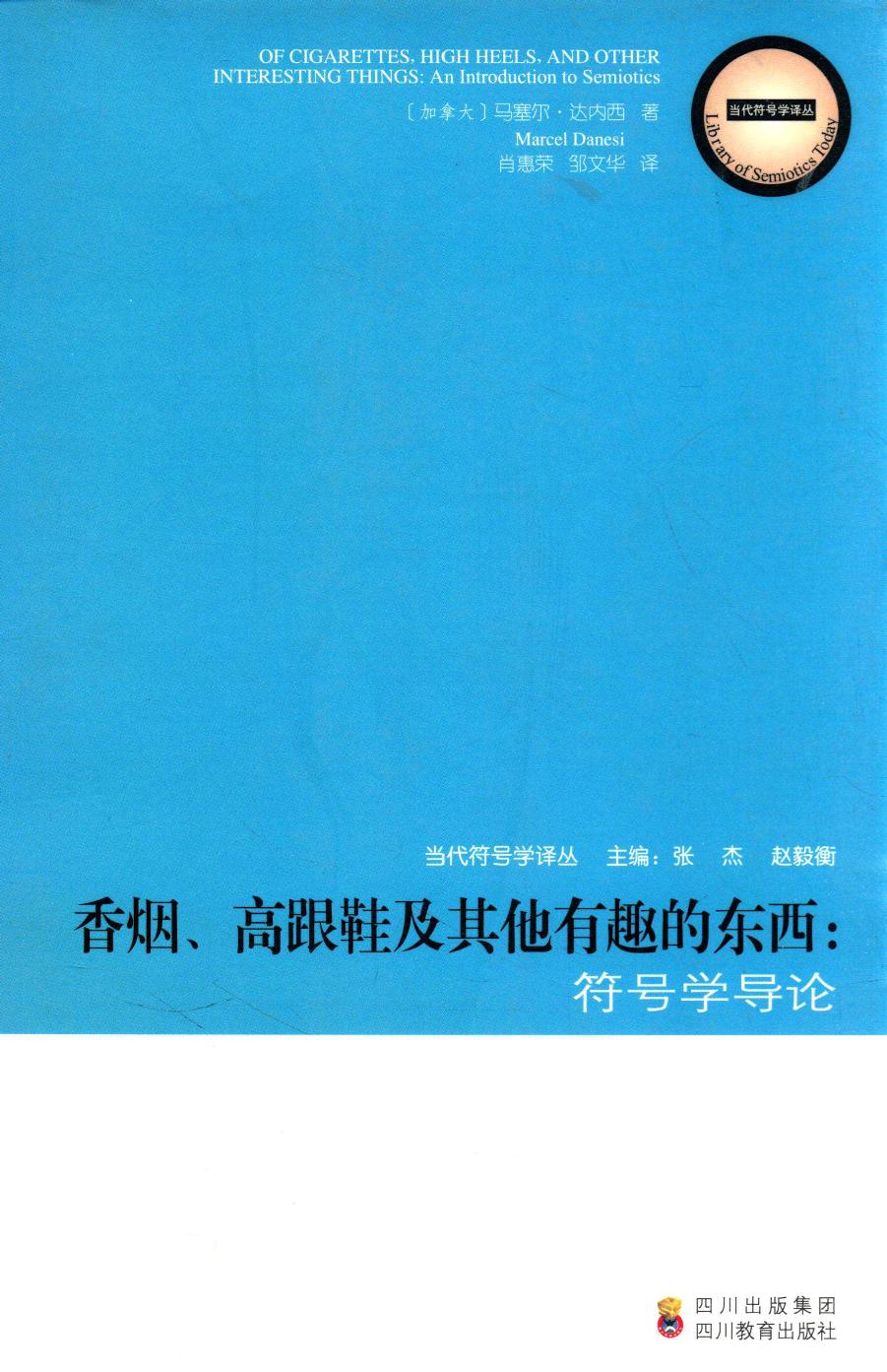 香烟、高跟鞋及其他有趣的东西：符号学导论（加）马塞尔·达内西