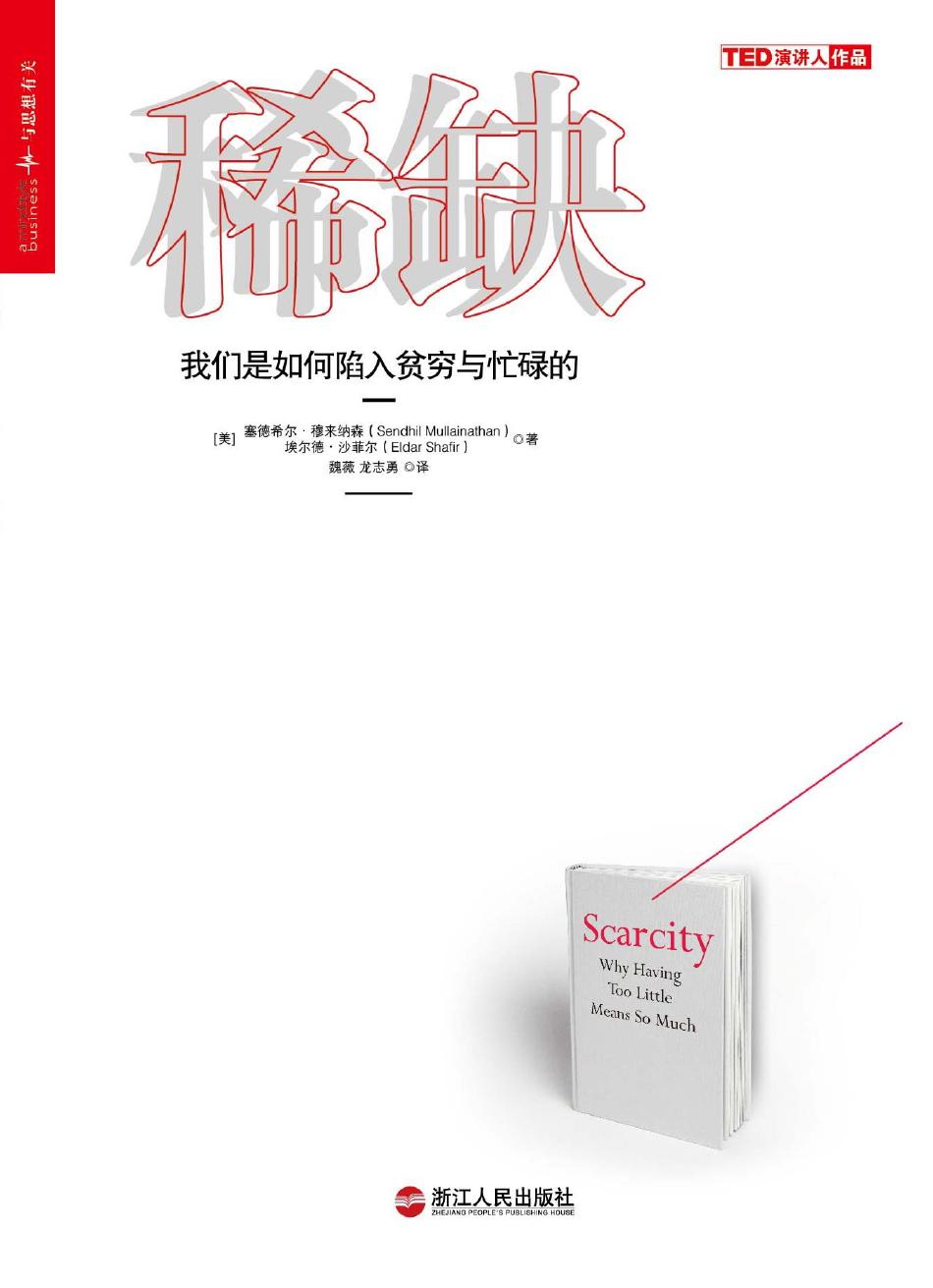 稀缺：我们是如何陷入贫穷与忙碌的（美）塞德希尔·穆来纳森