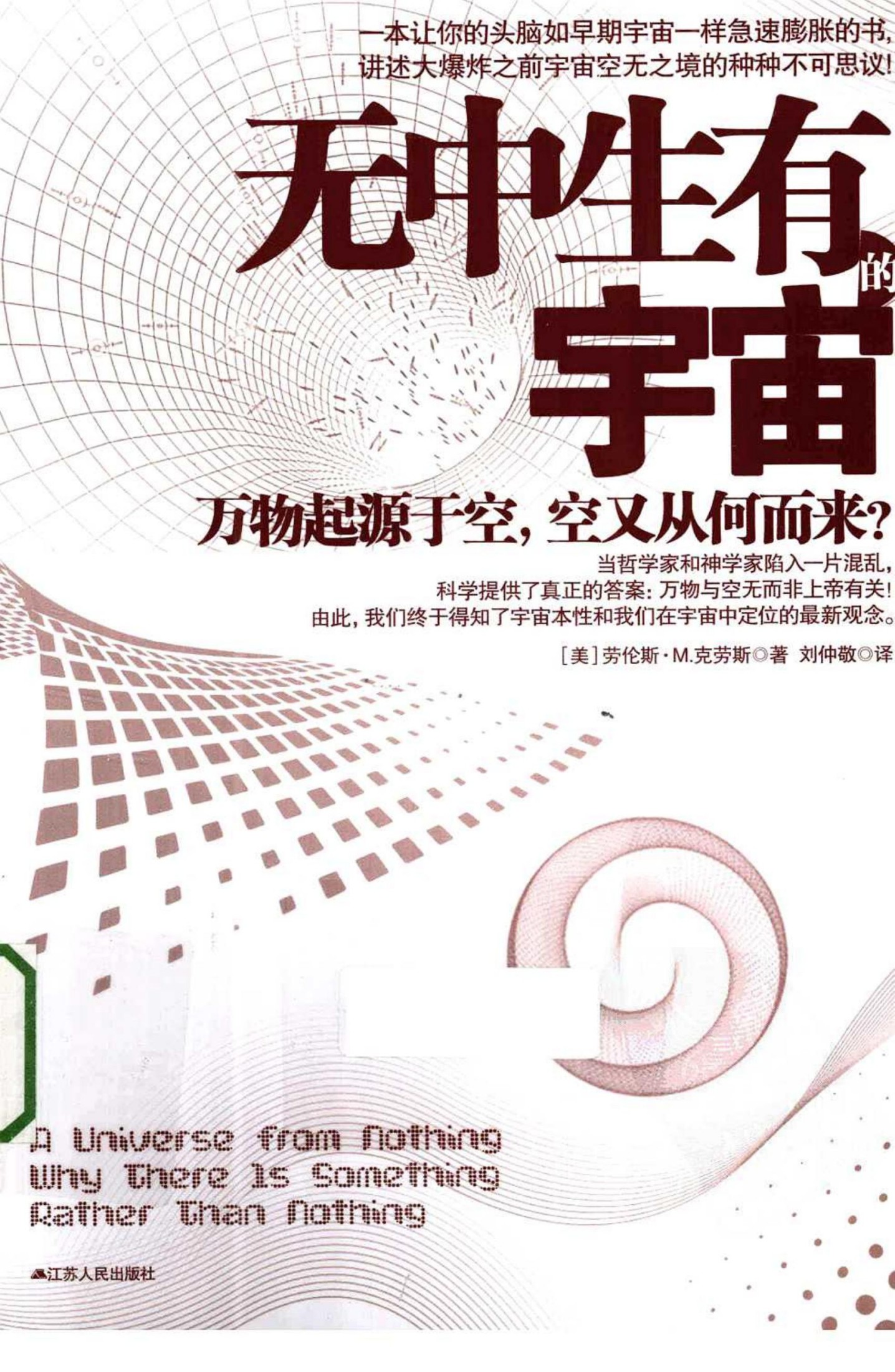 无中生有的宇宙：万物起源于空，空又从而来？（美）劳伦斯·M.克劳斯
