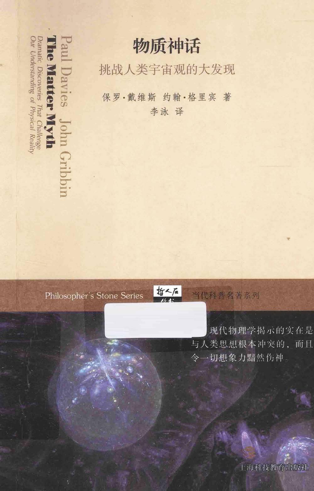 物质神话：挑战人类宇宙观的大发现（英）保罗·戴维斯