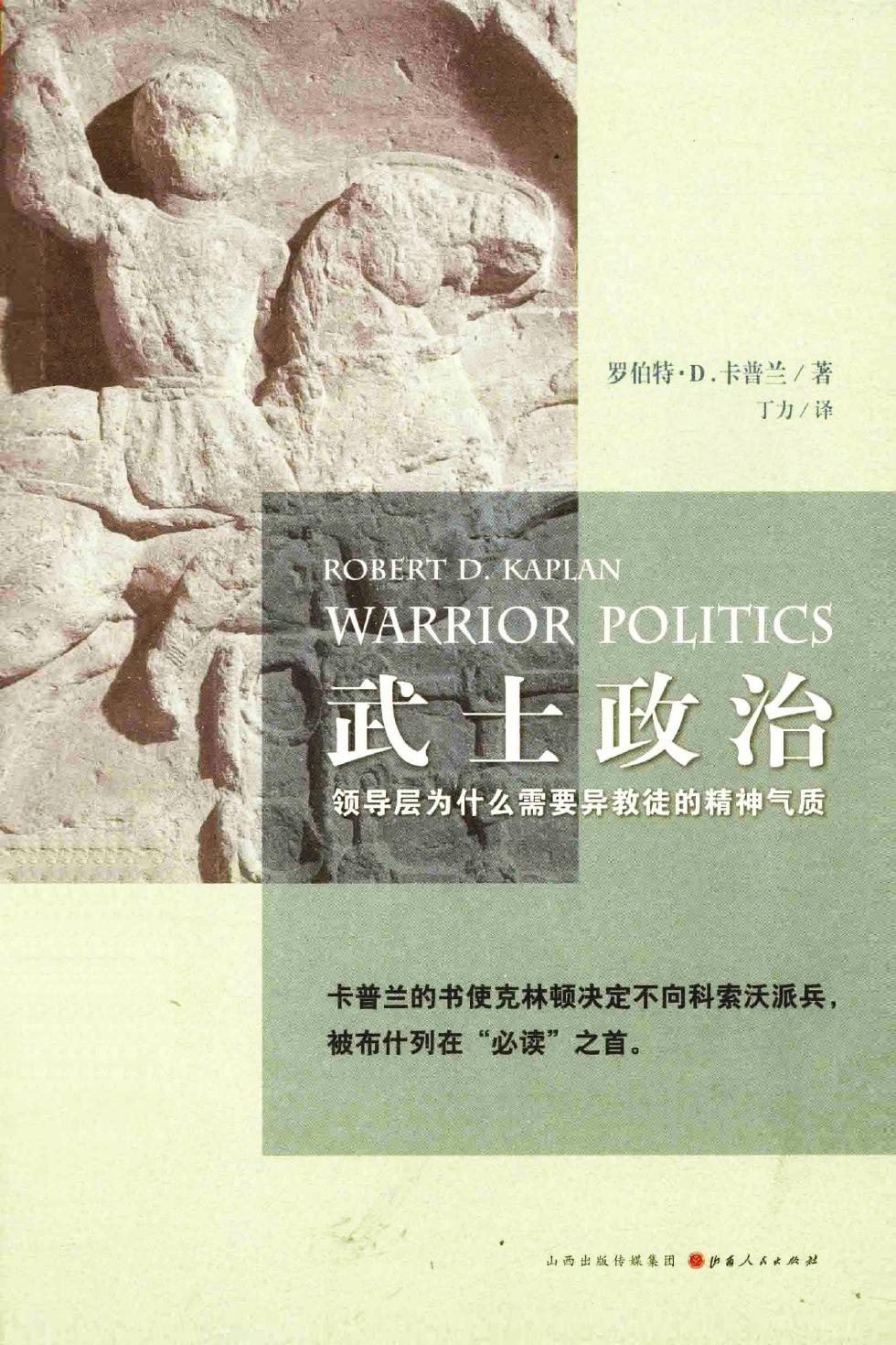 武士政治（美）罗伯特·D.卡普兰