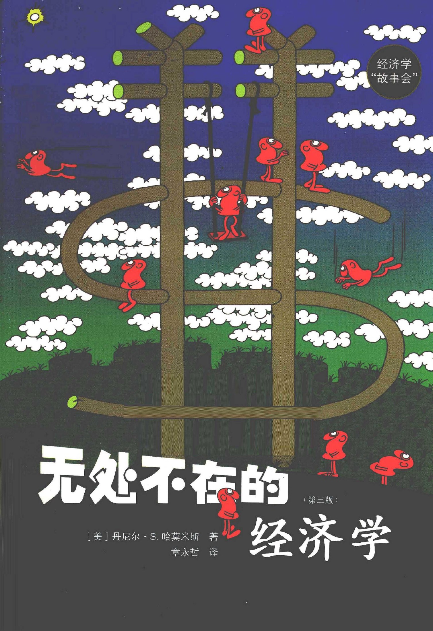 无处不在的经济学（美）丹尼尔·S.哈莫米斯