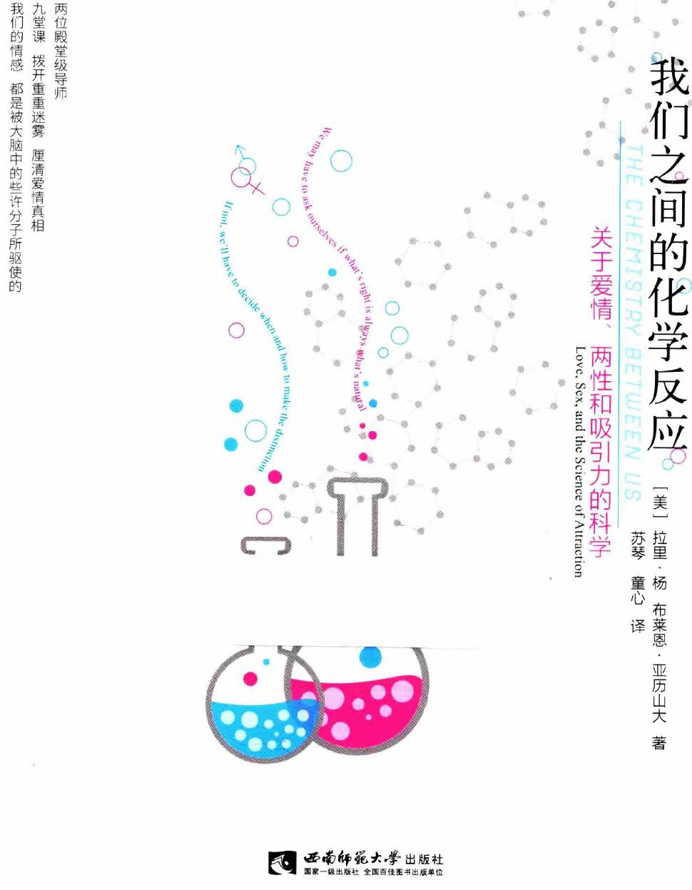 我们之间的化学反应：关于爱情、两性和吸引力的科学（美）拉里·杨