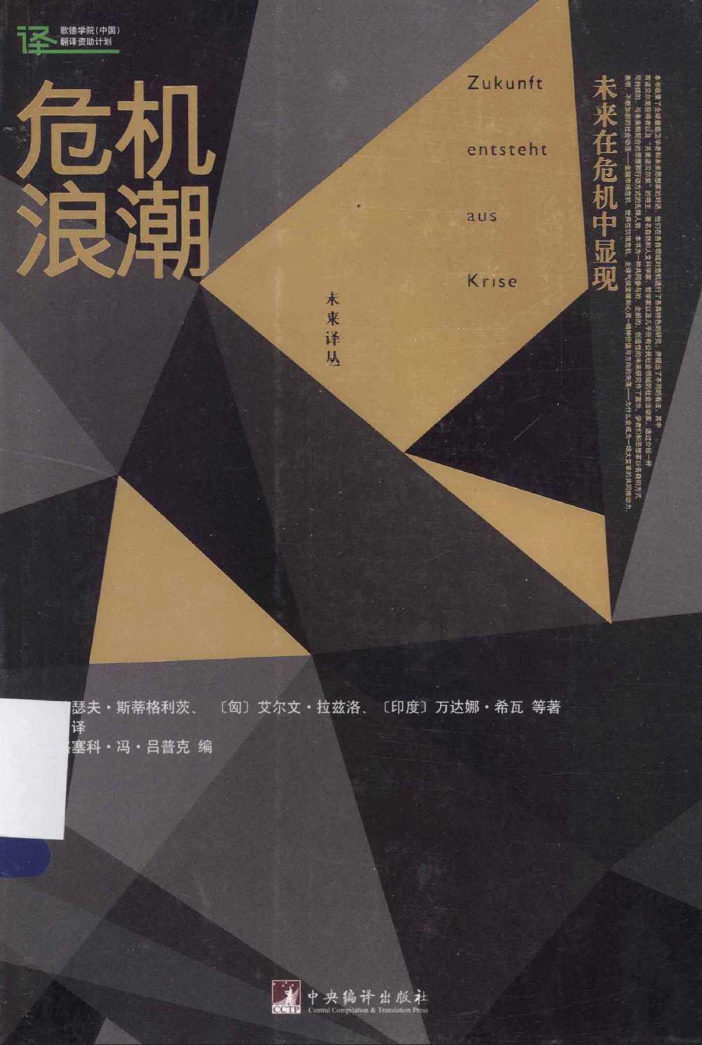 危机浪潮：未来在危机中显现（德）格塞科·冯·吕普克