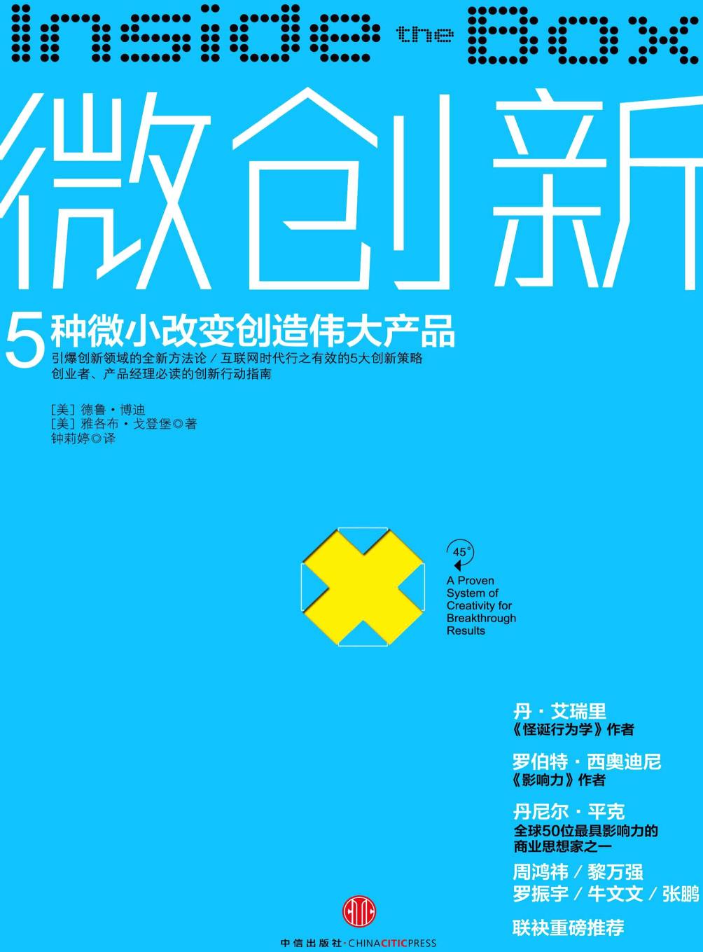 微创新：5种微小改变创造伟大产品（美）德鲁·博迪