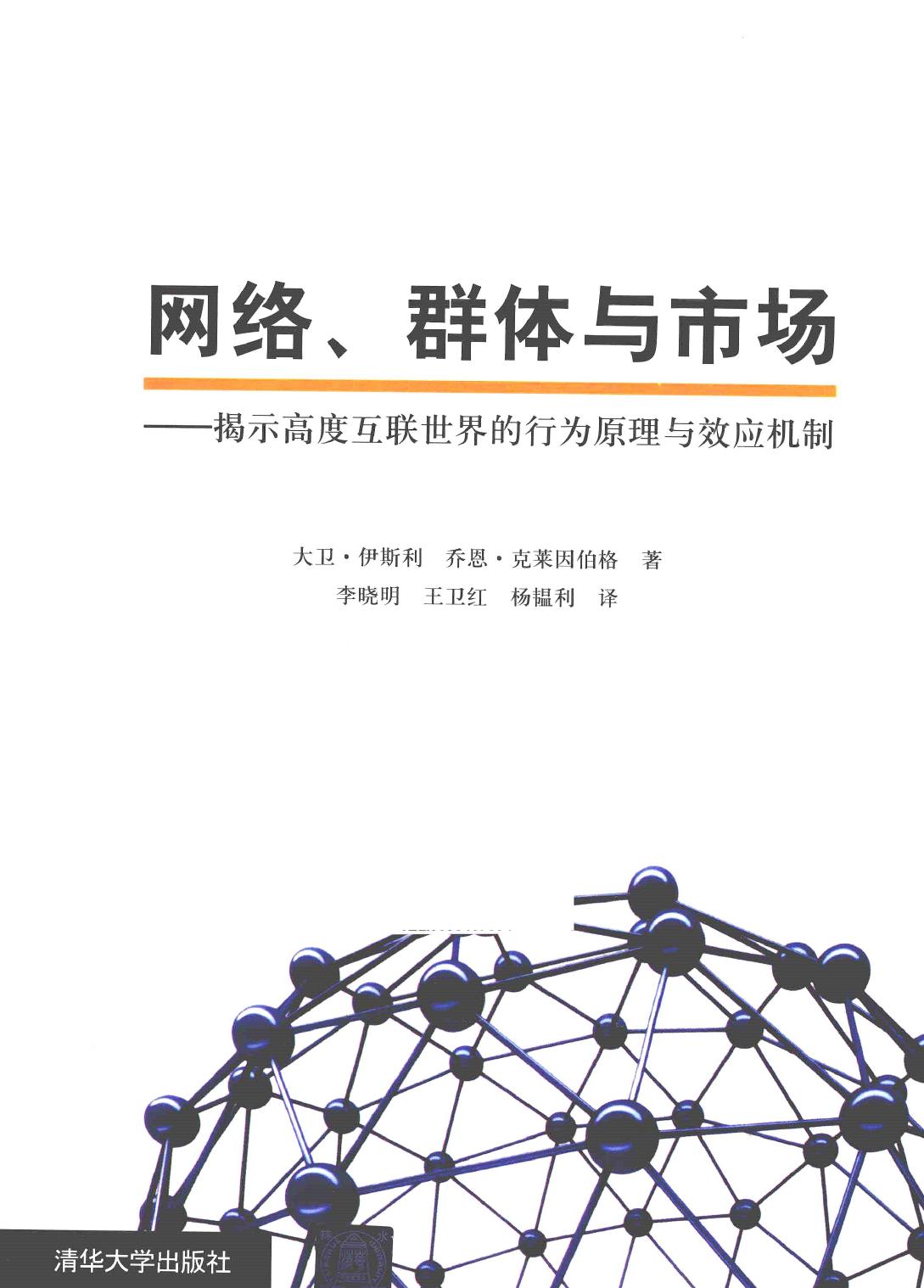 网络、群体与市场：揭示高度互联世界的行为原理与效应机制（美）大卫·伊斯利