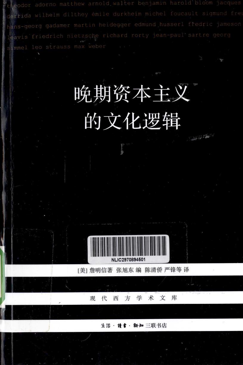 晚期资本主义的文化逻辑