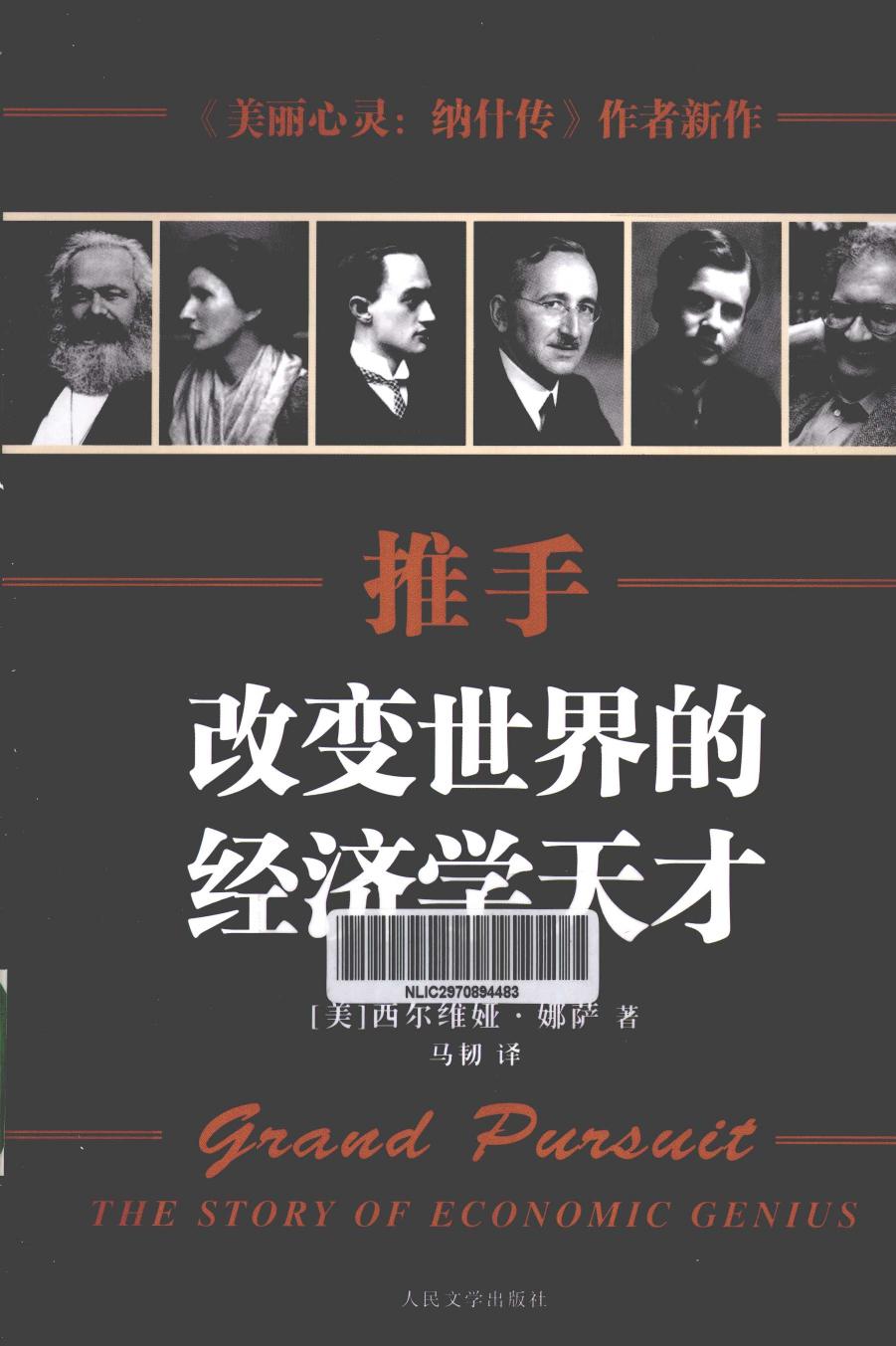 推手：改变世界的经济学天才（美）西尔维娅·娜萨