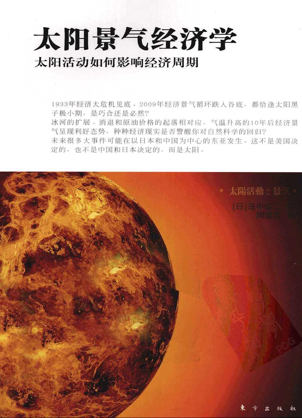 太阳景气经济学：太阳活动如何影响经济周期（日）岛中雄二