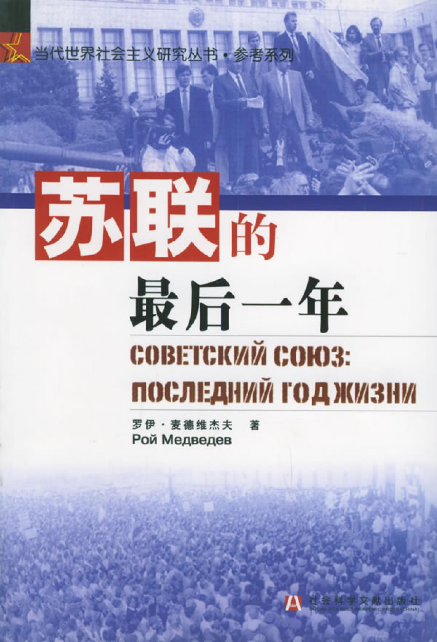 苏联的最后一年【mebook.cc】