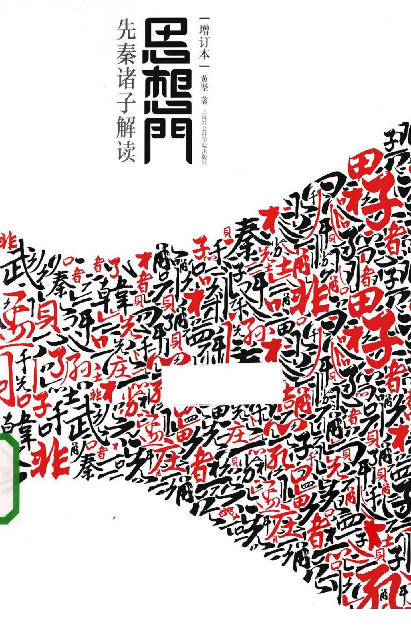 思想门：先秦诸子解读