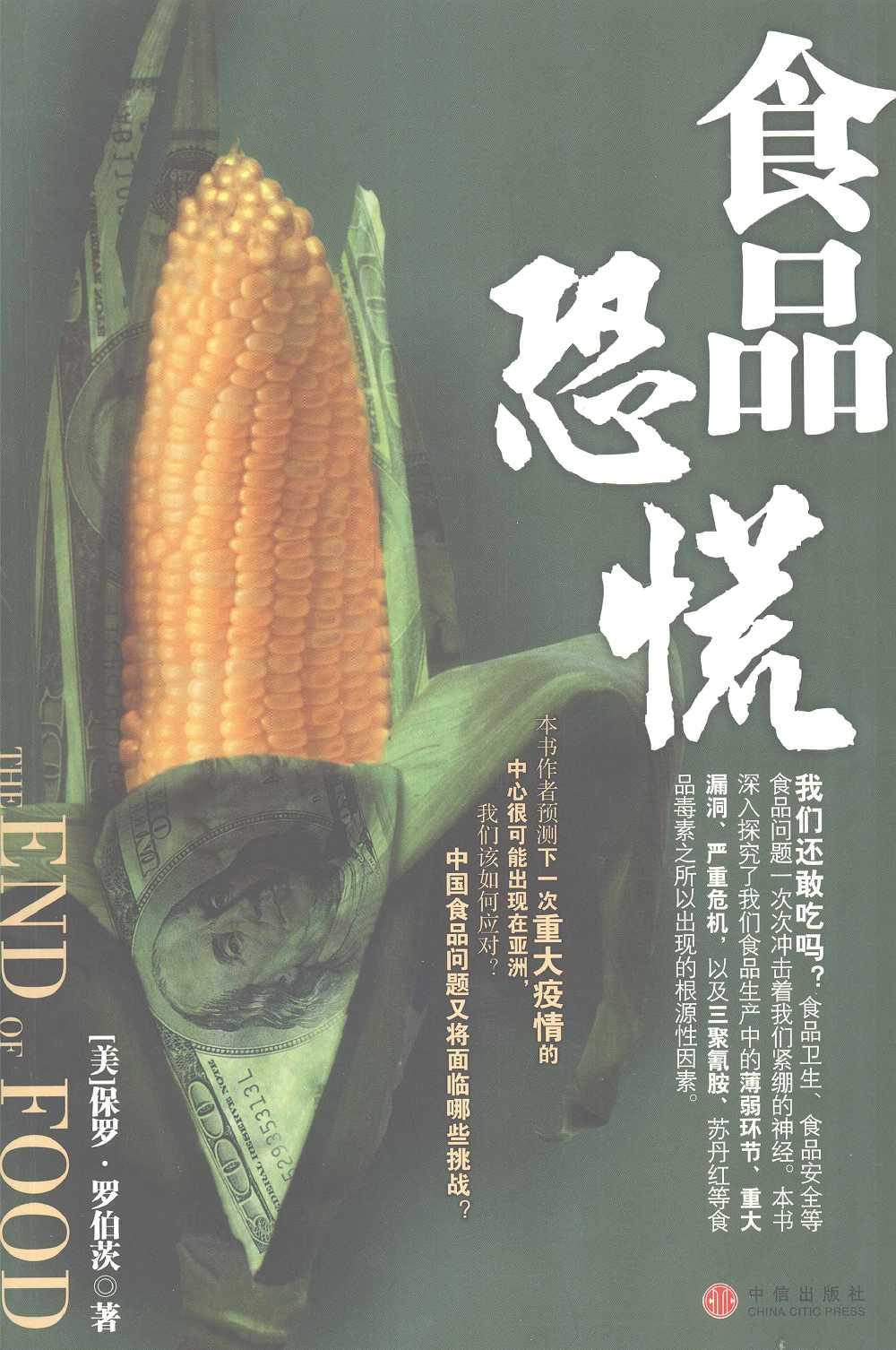 食品恐慌（美）保罗·罗伯茨